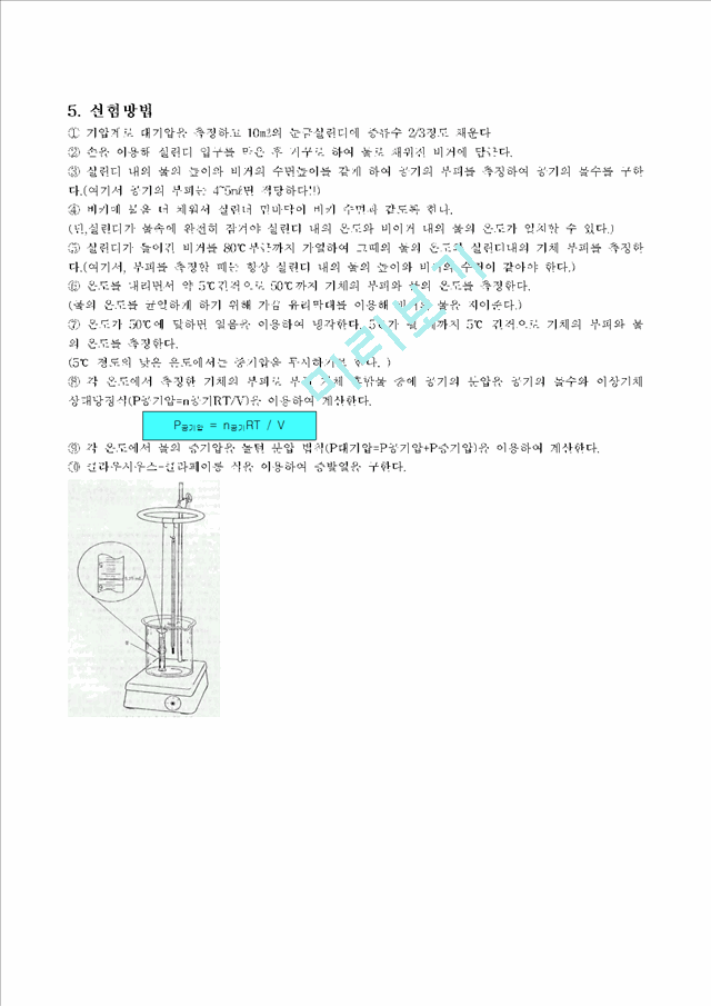 [자연과학][실험] 물의 증기압 및 증발열   (5 페이지)